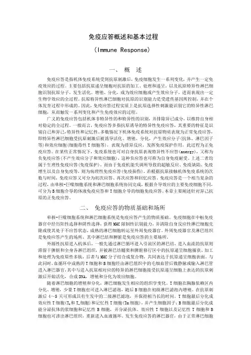 免疫应答概述和基本过程