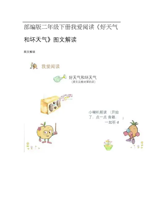 部编版二年级语文下册我爱阅读《好天气和坏天气》图文解读