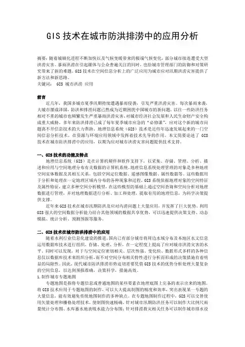 GIS技术在城市防洪排涝中的应用分析