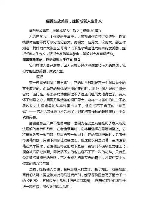 痛苦绽放美丽，挫折成就人生作文（精选50篇）