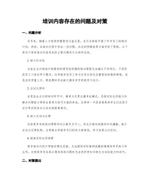 培训内容存在的问题及对策