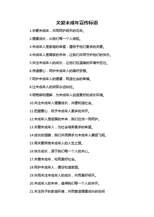 关爱未成年宣传标语