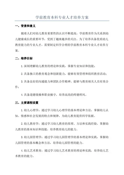 学前教育本科专业人才培养方案