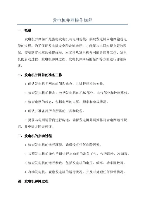 发电机并网操作规程