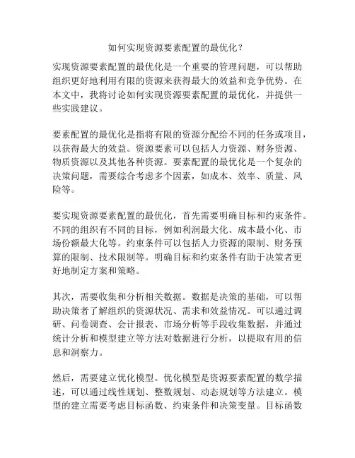 如何实现资源要素配置的最优化？