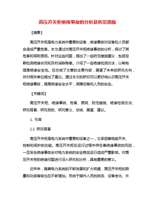 高压开关柜绝缘事故的分析及防范措施