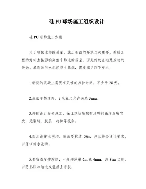 硅PU球场施工组织设计