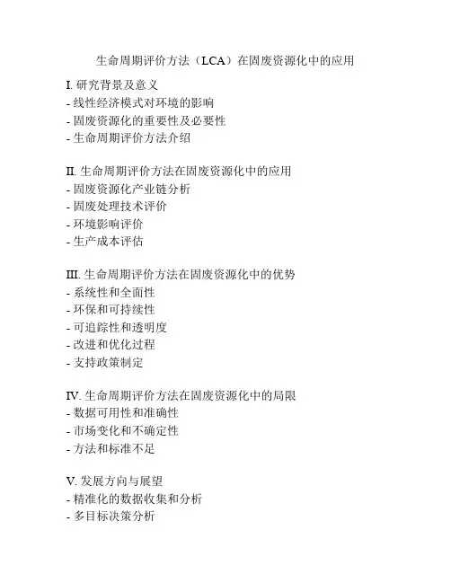 生命周期评价方法(LCA)在固废资源化中的应用