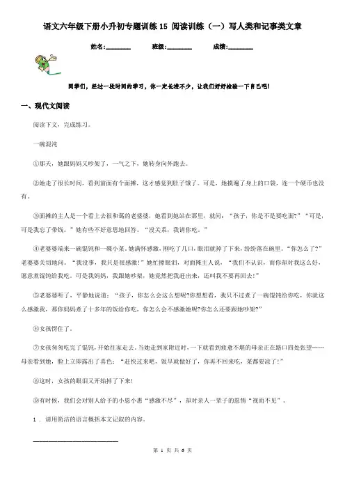 语文六年级下册小升初专题训练15 阅读训练(一)写人类和记事类文章