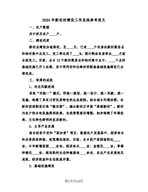 2024年新农村建设工作总结参考范文（6篇）