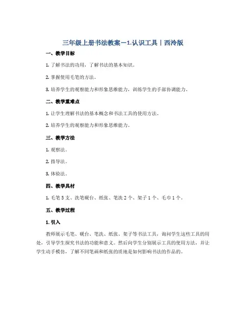 三年级上册书法教案-1.认识工具｜西泠版