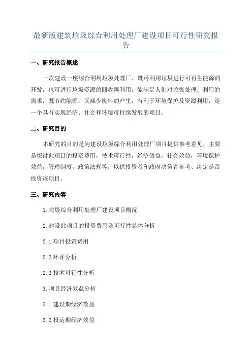 最新版建筑垃圾综合利用处理厂建设项目可行性研究报告