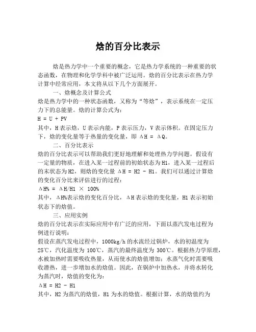焓的百分比表示
