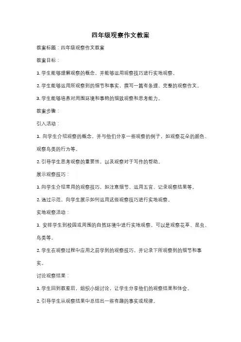四年级观察作文教案