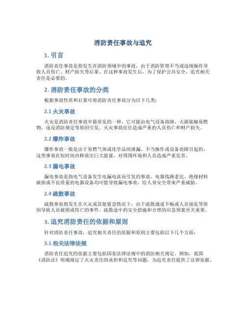 消防责任事故与追究