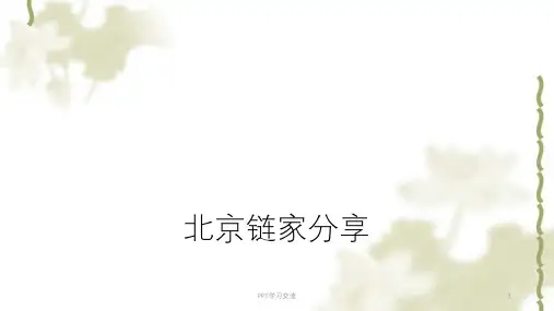 链家地产---培训体系课程课件