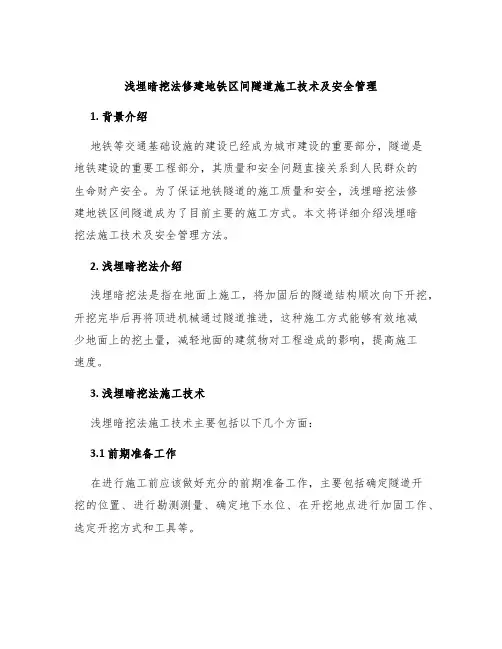 浅埋暗挖法修建地铁区间隧道施工技术及安全管理