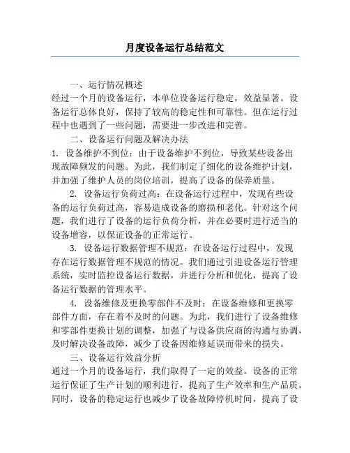月度设备运行总结范文