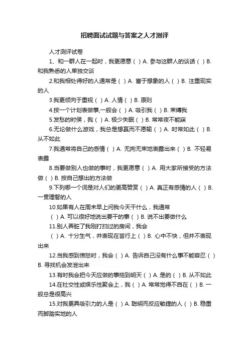 招聘面试试题与答案之人才测评