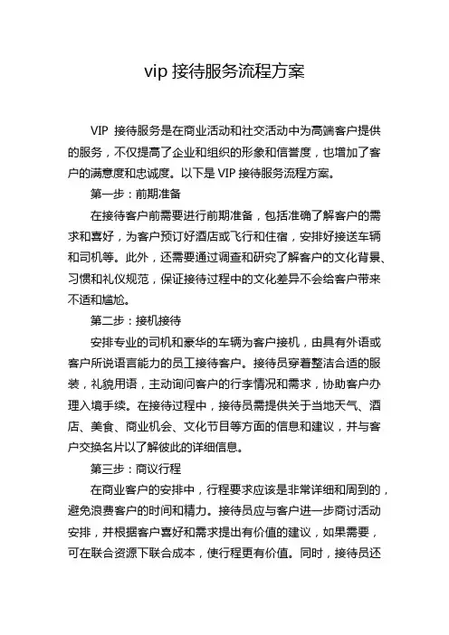 vip接待服务流程方案