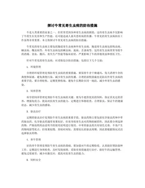 探讨牛常见寄生虫病的防治措施
