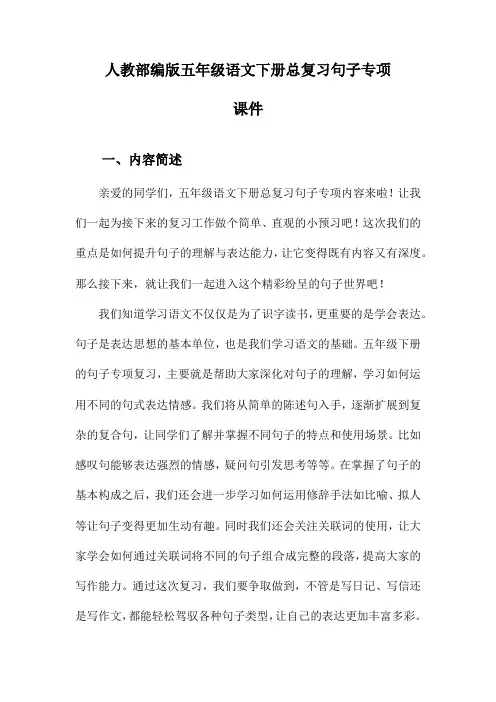 人教部编版五年级语文下册总复习句子专项课件