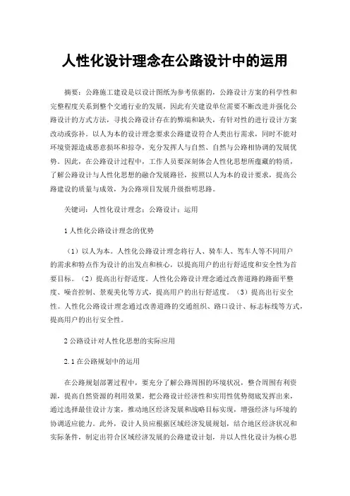 人性化设计理念在公路设计中的运用