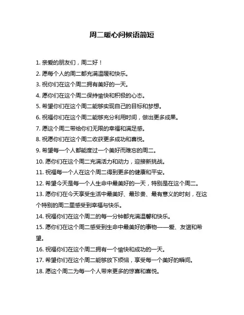 周二暖心问候语简短