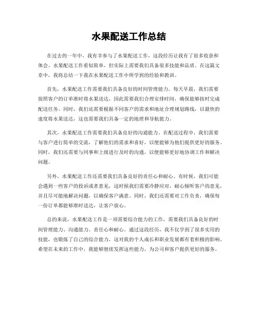 水果配送工作总结