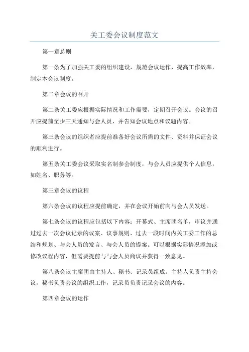 关工委会议制度范文