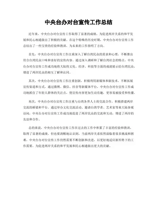 中央台办对台宣传工作总结