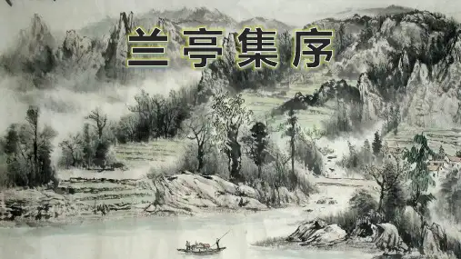 兰亭集序__优秀ppt
