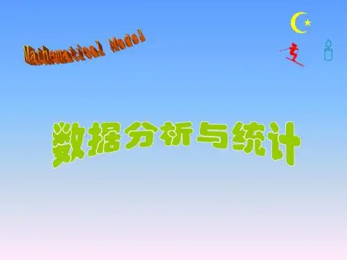 数学建模中的概率统计
