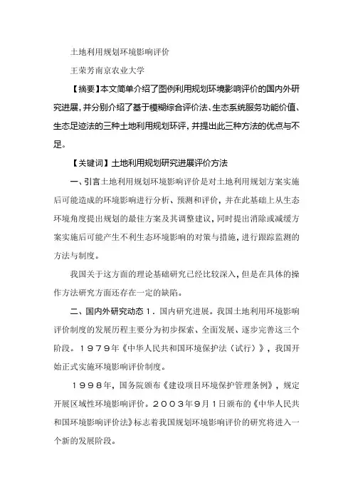 土地利用规划环境影响评价
