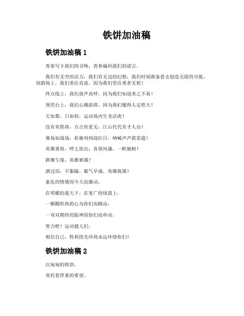 铁饼加油稿