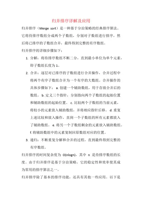 归并排序详解及应用
