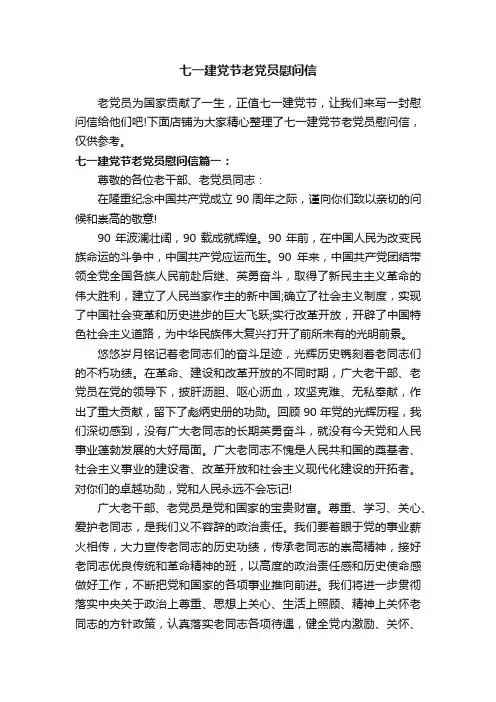 七一建党节老党员慰问信