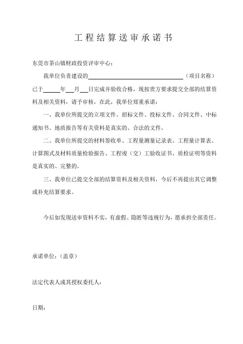 (完整)工程结算送审承诺书