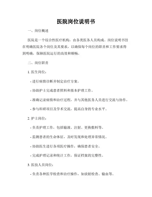 医院岗位说明书