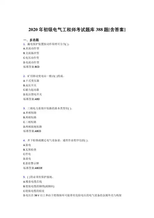 最新精编2020年初级电气工程师完整考试复习题库388题(含标准答案)