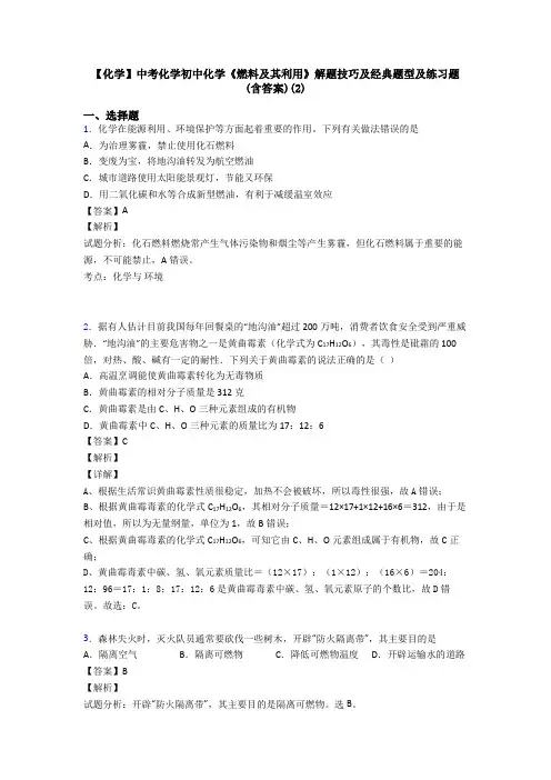 【化学】中考化学初中化学《燃料及其利用》解题技巧及经典题型及练习题(含答案)(2)