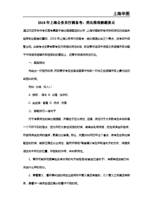 2016年上海公务员行测备考：类比推理解题要点