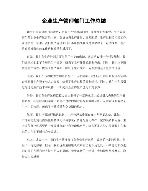企业生产管理部门工作总结