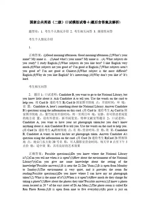 国家公共英语(二级)口试模拟试卷4(题后含答案及解析)