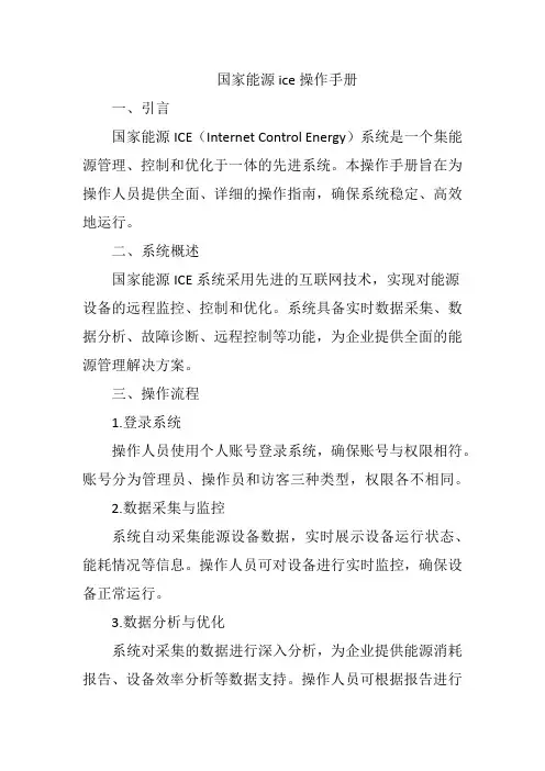 国家能源ice操作手册
