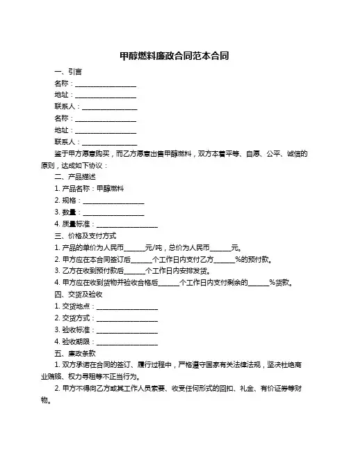 甲醇燃料廉政合同范本合同