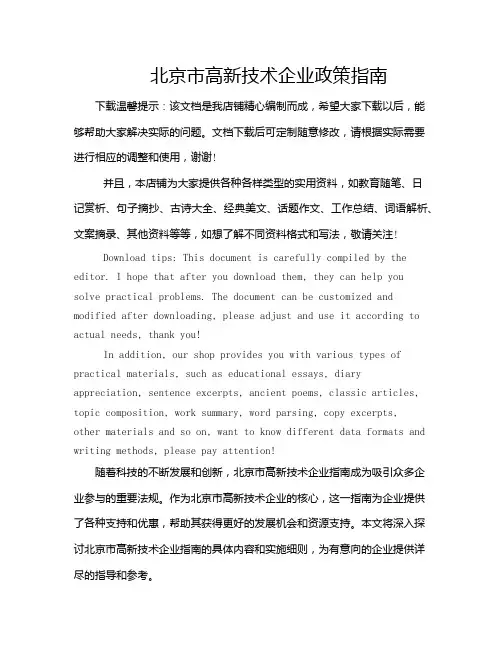 北京市高新技术企业政策指南