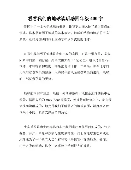 看看我们的地球读后感四年级400字