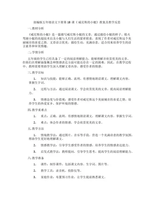 部编版五年级语文下册第18课《 威尼斯的小艇》教案及教学反思