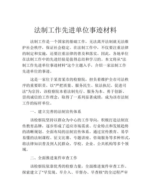 法制工作先进单位事迹材料